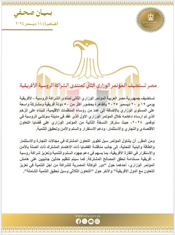 مصر تستضيف المؤتمر الوزاري الثاني لمنتدى الشراكة الروسية الأفريقية