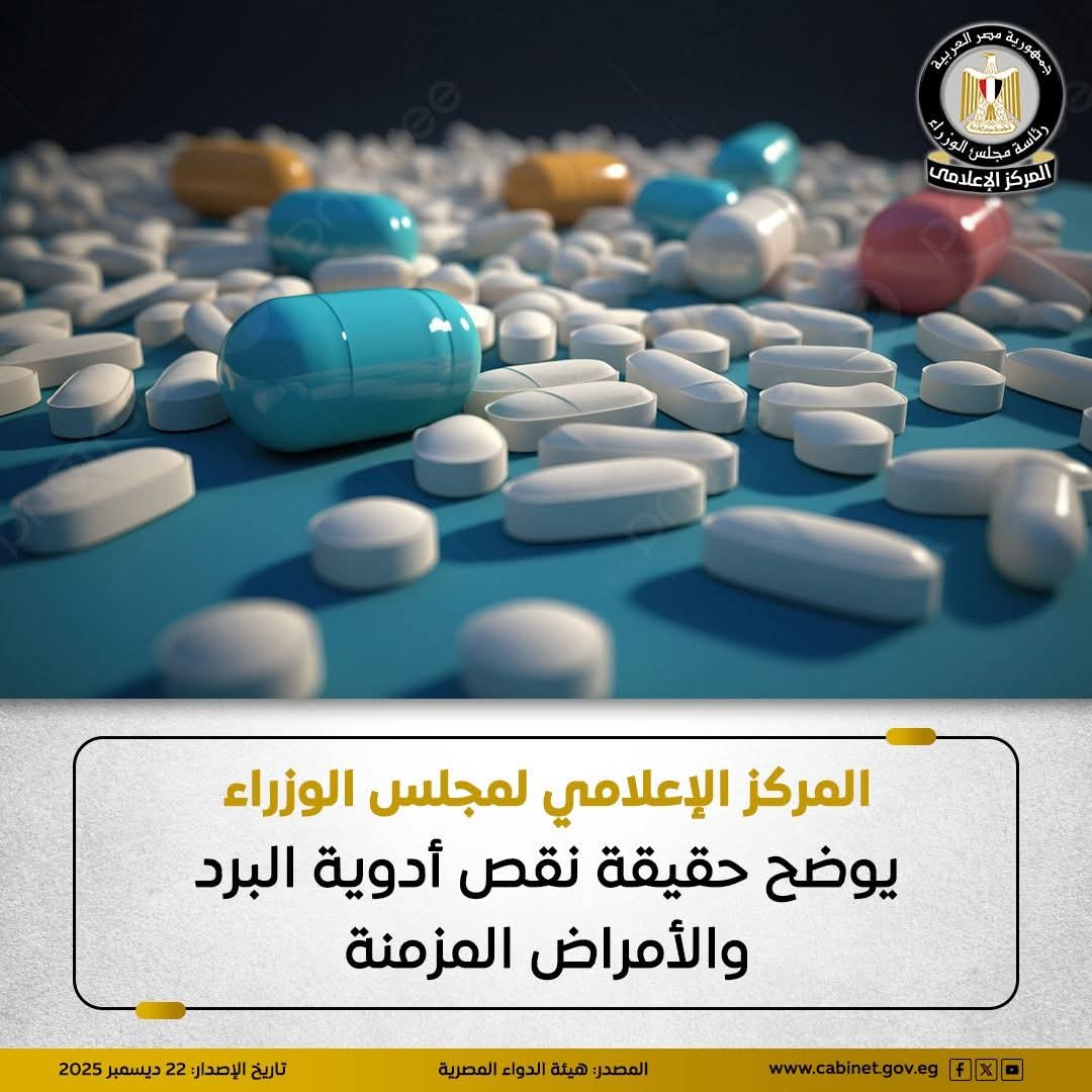 المركز الإعلامي لمجلس الوزراء يوضح حقيقة نقص أدوية البرد والأمراض المزمنةالمركز الإعلامي لمجلس الوزراء يوضح حقيقة نقص أدوية البرد والأمراض المزمنة
