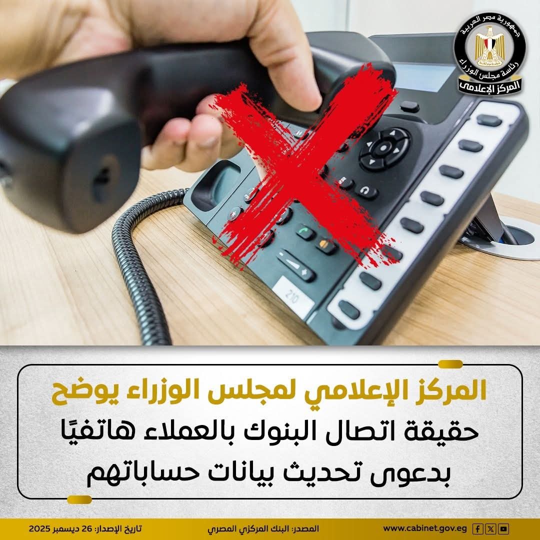 مركز الإعلامي لمجلس الوزراء يوضح حقيقة اتصال البنوك بالعملاء هاتفيًا بدعوى تحديث بيانات حساباتهم