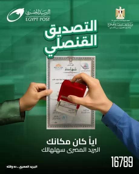 وزارة الخارجية ووزارة الاتصالات تطلقان خدمة التصديق علي المستندات والوثائق عبر البريد 