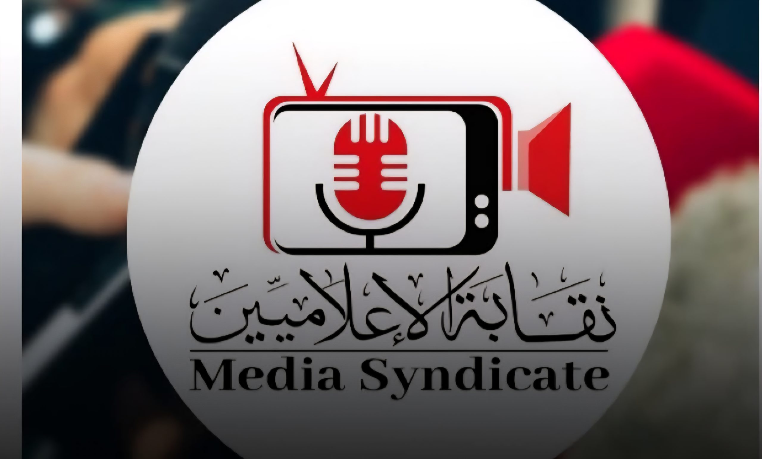 نقابة الإعلاميين تلغي تصريح مزاولة المهنة لأحد مقدمي البرامج لمخالفته شروط الترخيص
