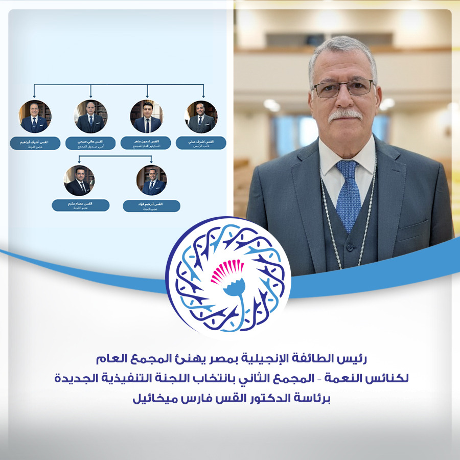 الطائفة الإنجيلية تشيد بانعقاد اللجنة التنفيذية المجمع العام لكنائس النعمة