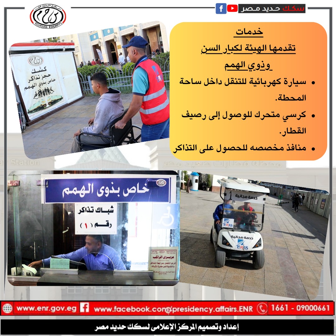 تعرف على خدمات سكك حديد مصر لكبار السن وذوى الهمم