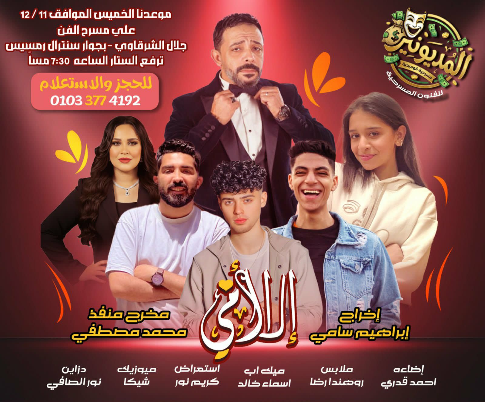 عودة الكوميديا إلى مسرح جلال الشرقاوي عبر مسرحية "إلا أمي (المديونير)"