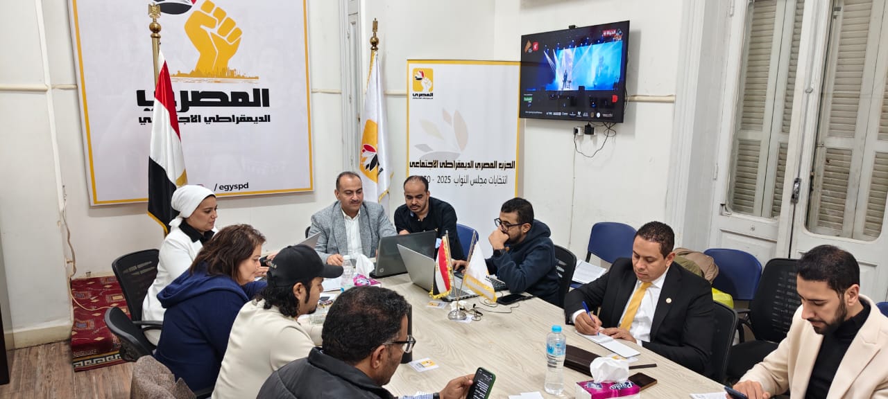 لليوم الثاني… “المصري الديمقراطي ” يواصل متابعة سير العملية الانتخابية في المرحلة الأولى من انتخابات مجلس النواب داخل 30 دائرة
