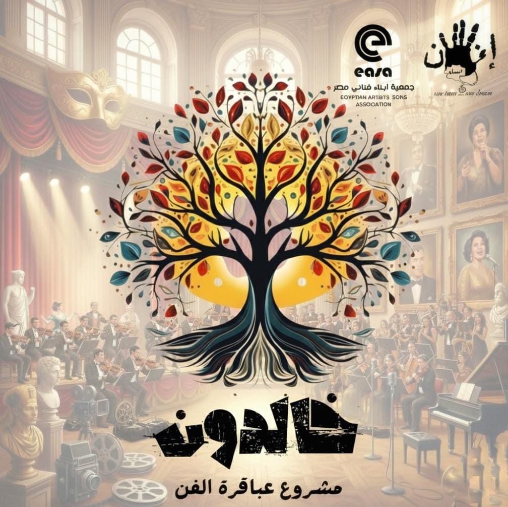 إنسان المتحدة تستعد لإطلاق مشروع "عباقرة الفن – خالدون" بالتعاون مع جمعية أبناء فناني مصر