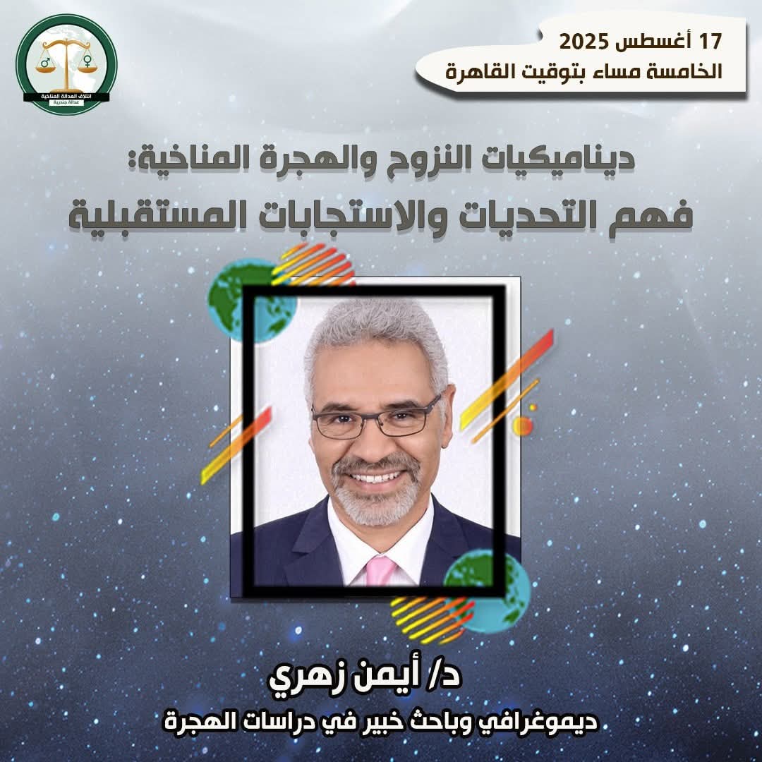 المصرية للوعي والتنمية تقيم لقاء حول العلاقة بين تغير المناخ والهجرة