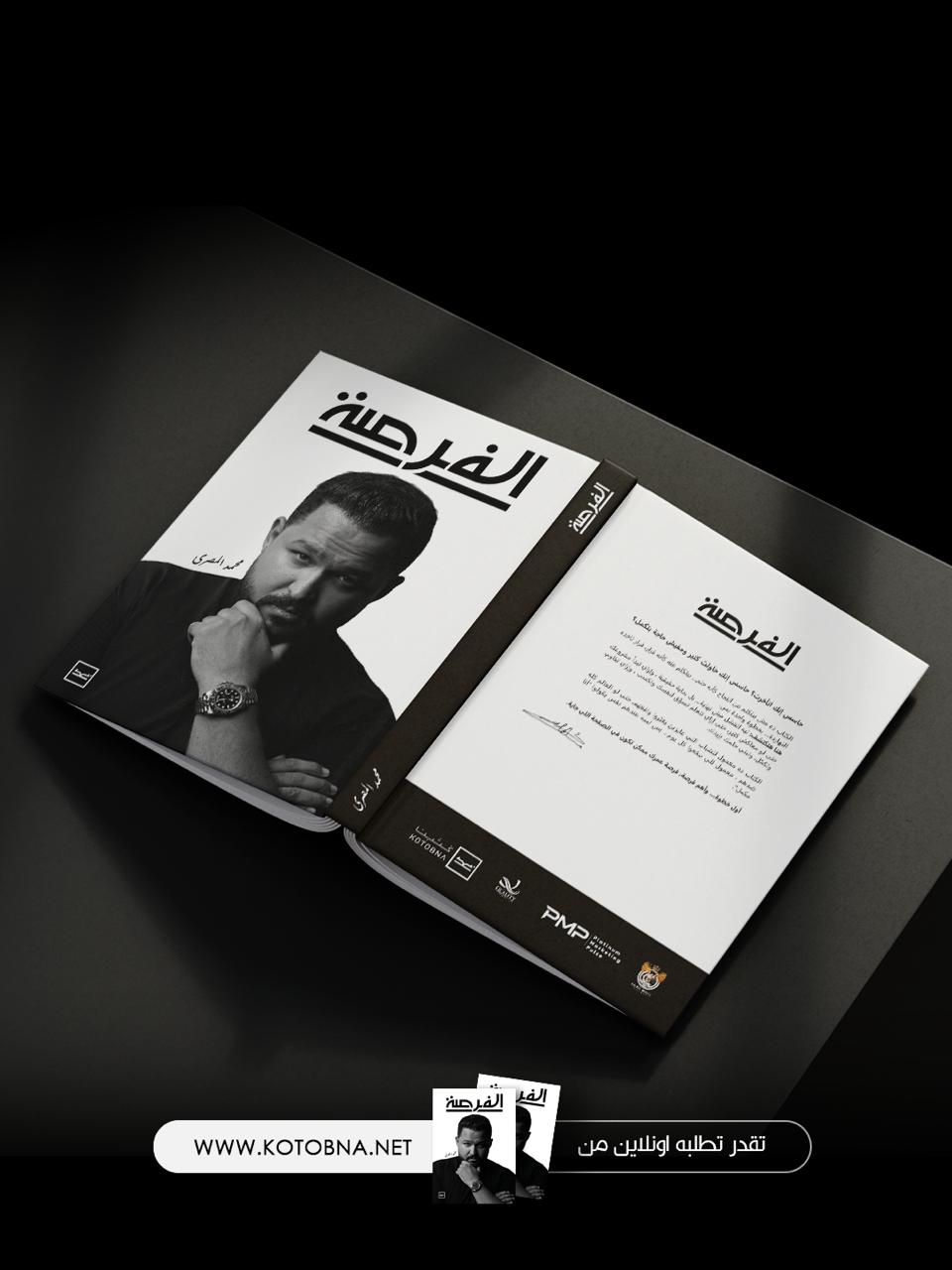 "الفرصة".. كتاب محمد المصري لزرع الأمل وصناعة النجاح من قلب الفشل