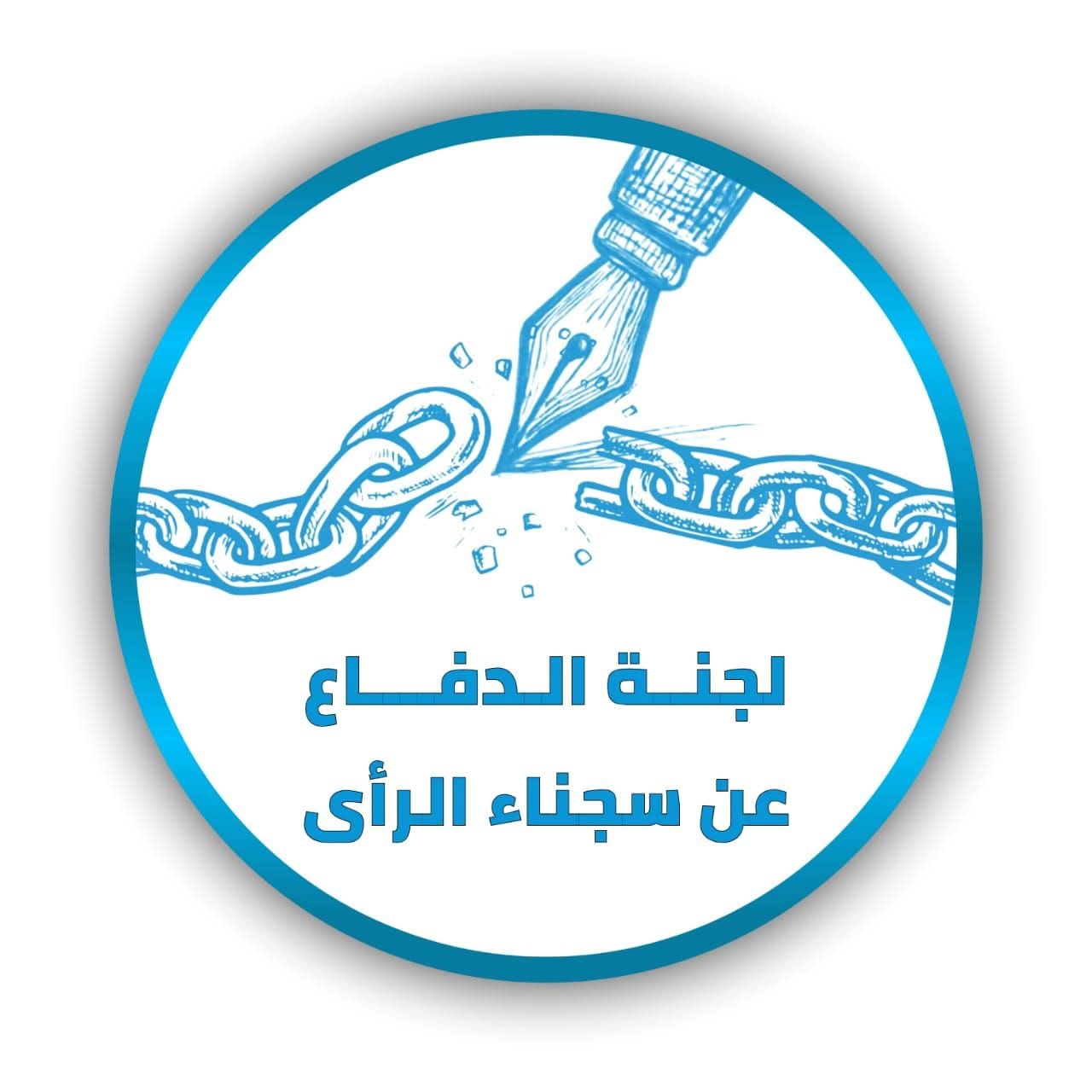 لجنة الدفاع عن سجناء الرأي تعلن خطوات تصعيدية للمطالبة بالإفراج عن المحبوسين احتياطيًا