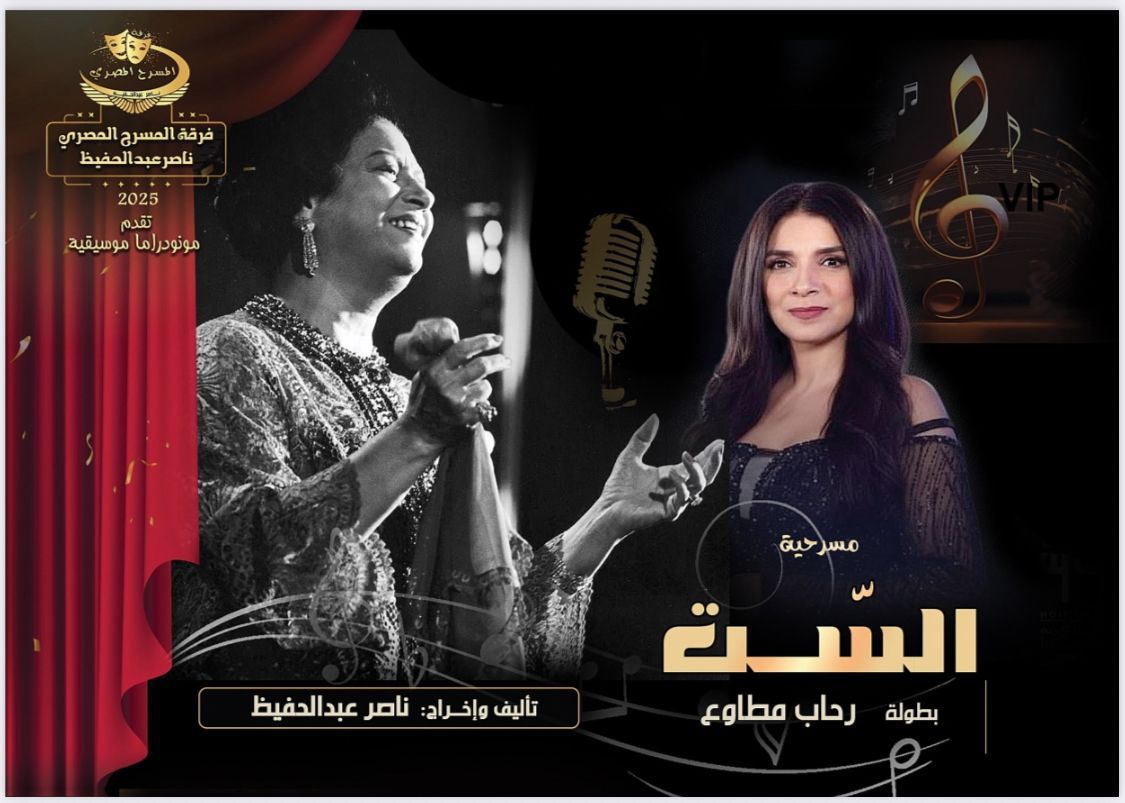 مسرحية «الست» تمثل مصر في المسابقة الرسمية لمهرجان مونودراما المسرح النسائي بالجزائر
