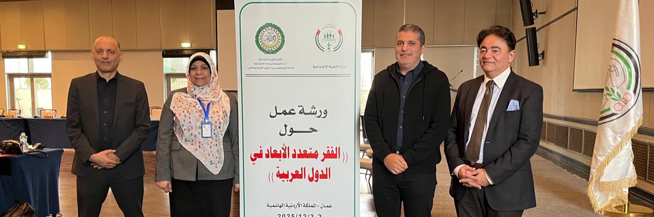 التضامن تشارك في ورشة عمل الإسكوا وجامعة الدول العربية بعمان حول " الفقر متعدد الأبعاد في الدول العربية.