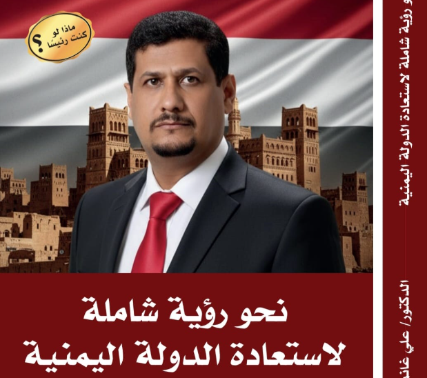 «نحو رؤية شاملة لاستعادة الدولة اليمنية».. إصدار جديد للدكتور علي غانم الشيباني