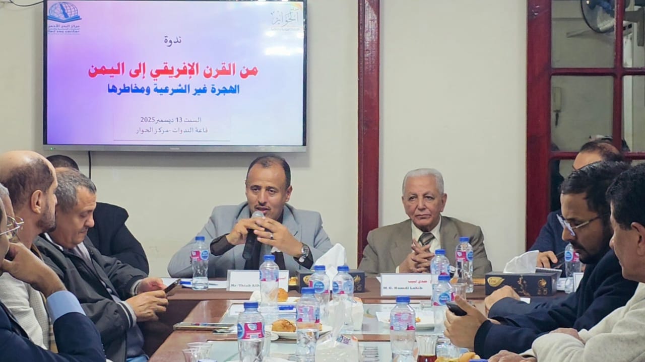 مركزا الحوار والبحر الأحمر يناقشان الهجرة غير الشرعية وحلولها باليمن