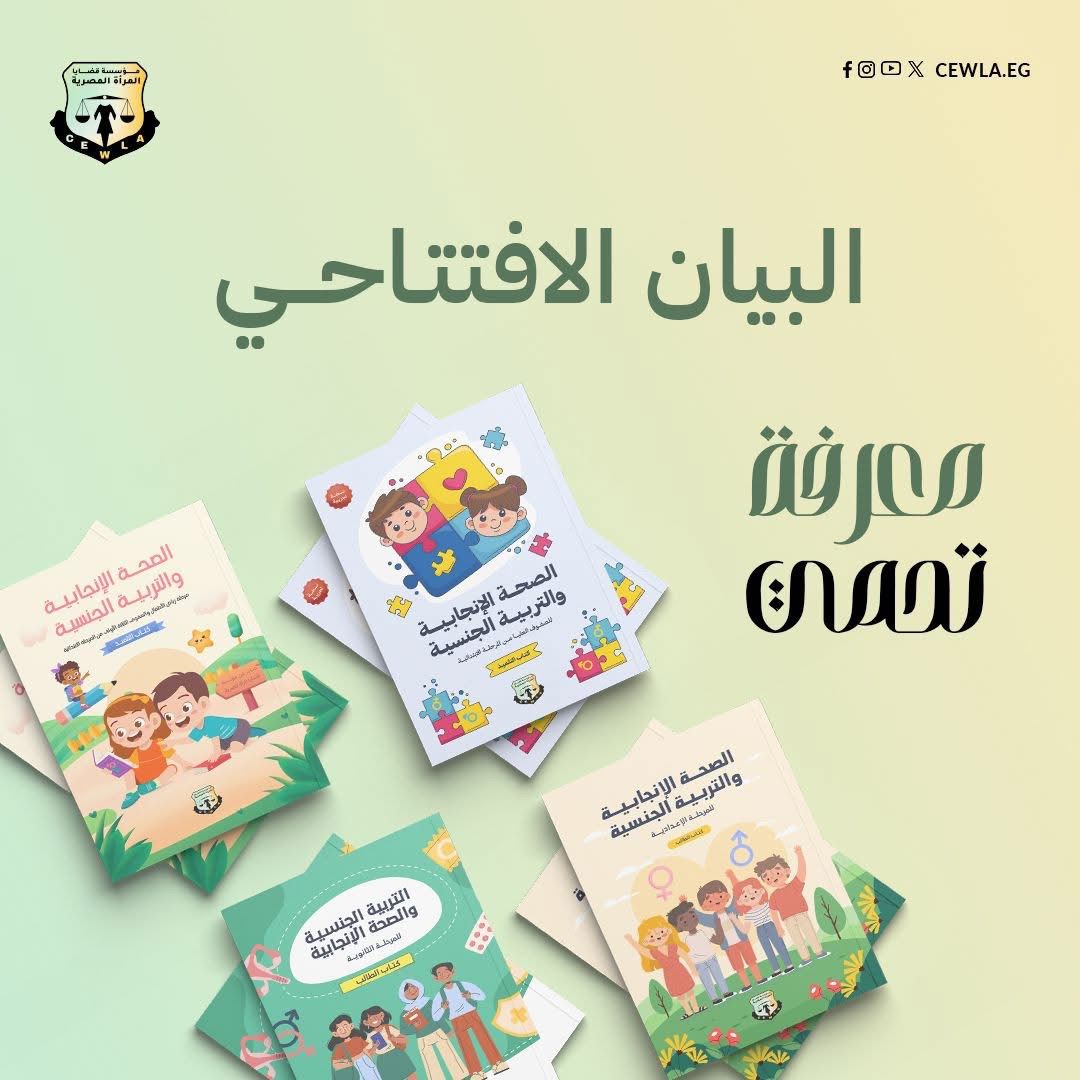 "معرفة تحمي" .. مناهج تعليمية متكاملة حول الصحة الإنجابية من "قضايا المرأة" لـ مختلف المراحل التعليمية بالمدارس