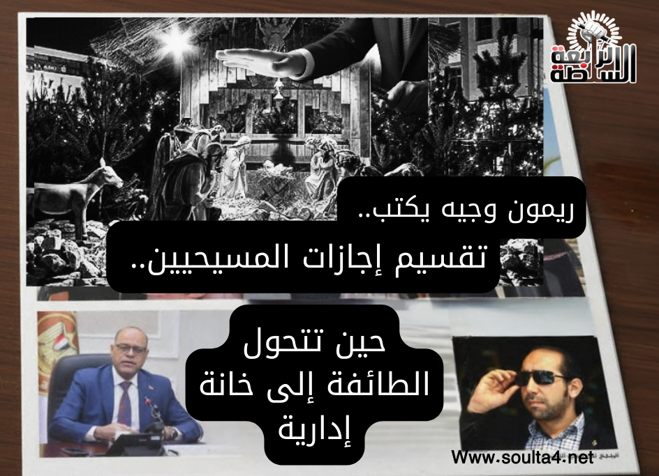 ريمون وجيه يكتب.. تقسيم إجازات المسيحيين.. حين تتحول الطائفة إلى خانة إدارية