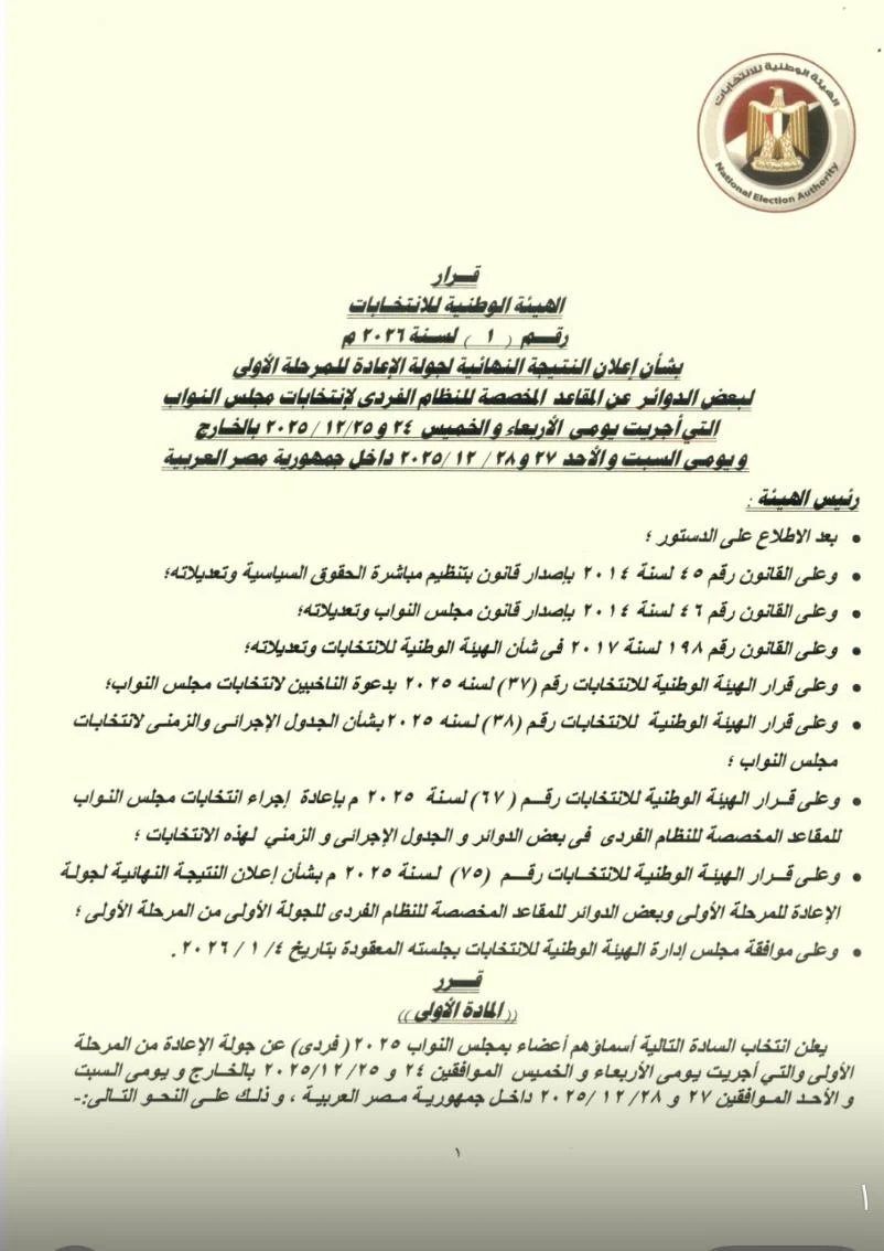 تفاصيل النتيجة الكاملة لإعادة 19 دائرة انتخابية ملغاة بقرار من الهيئة الوطنية