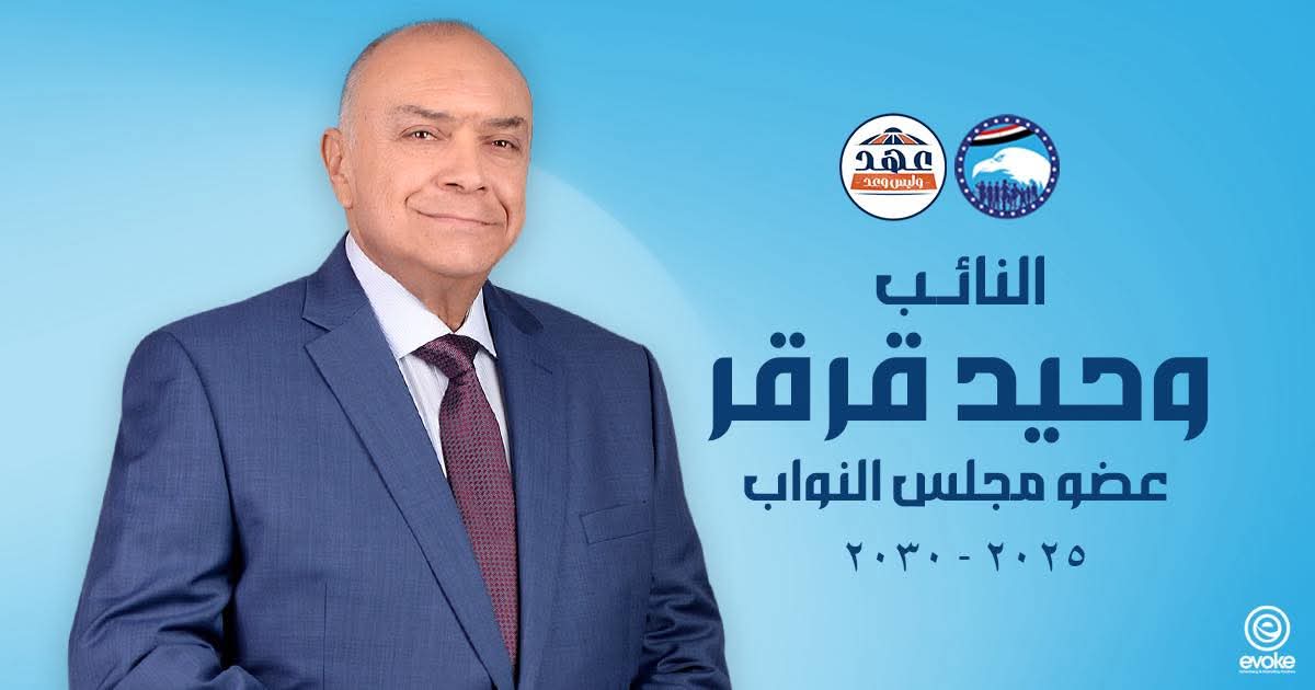 النائب وحيد قرقر: ملفات الطرق والصحة والتصالح والأحوزة العمرانية ضمن أولوياتى فى الفصل التشريعى الثالث 