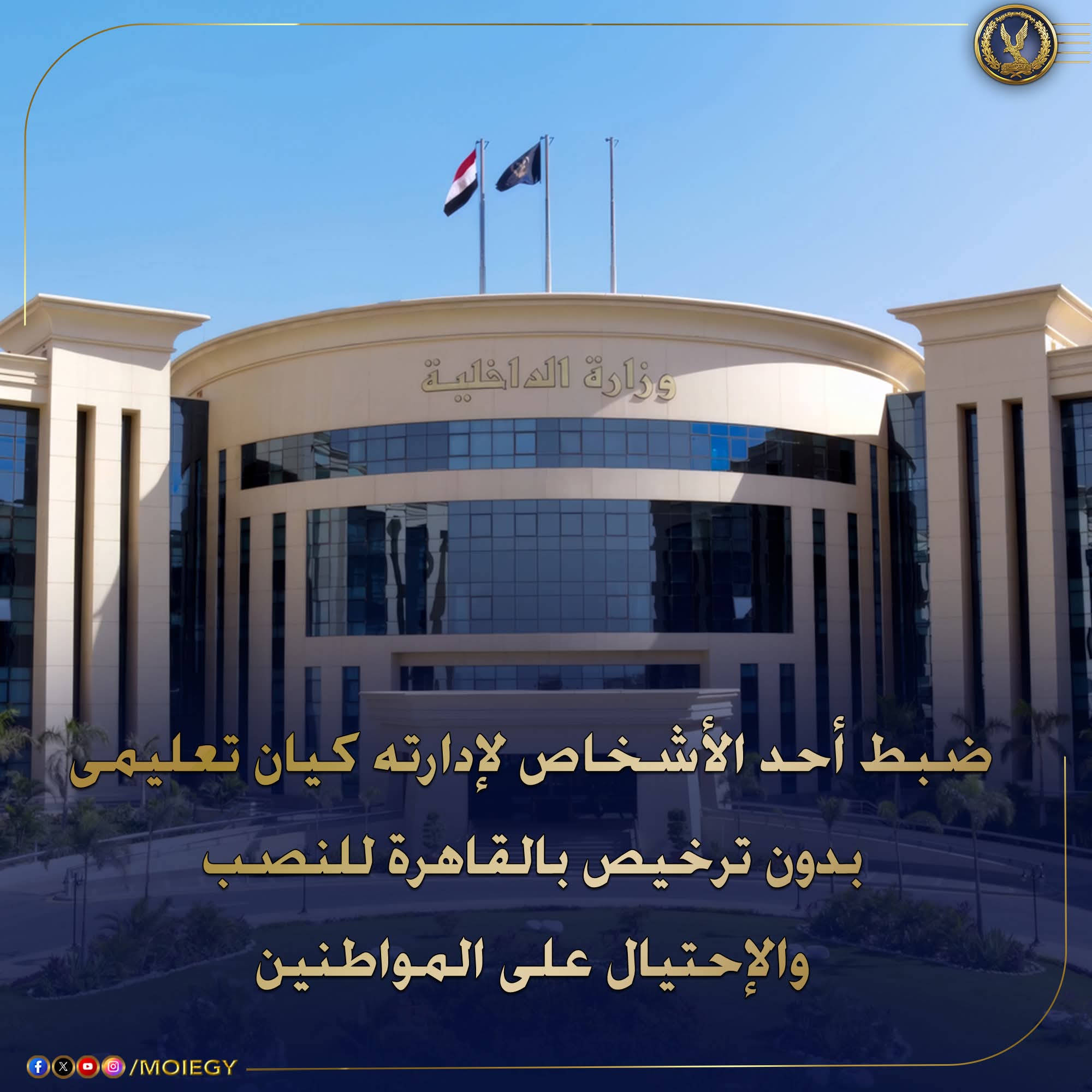 ضبط كيانًا تعليميًا غير مرخص بالقاهرة للنصب على المواطنين والاستيلاء على أموالهم