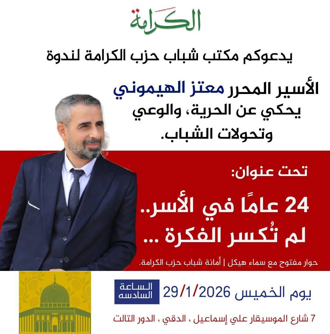 أمانة شباب حزب الكرامة تنظم ندوة فكرية مع المعتز الهيموني حول الحرية وتحولات الوعي بعد الأسر
