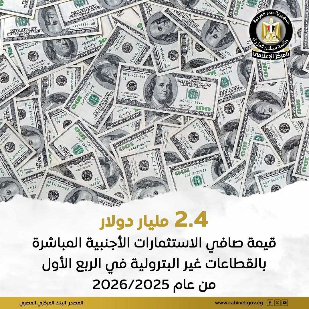 صافي تدفق الاستثمارات الأجنبية غير البترولية لمصر 2.4 مليار دولار بالربع الأول 2026/2025