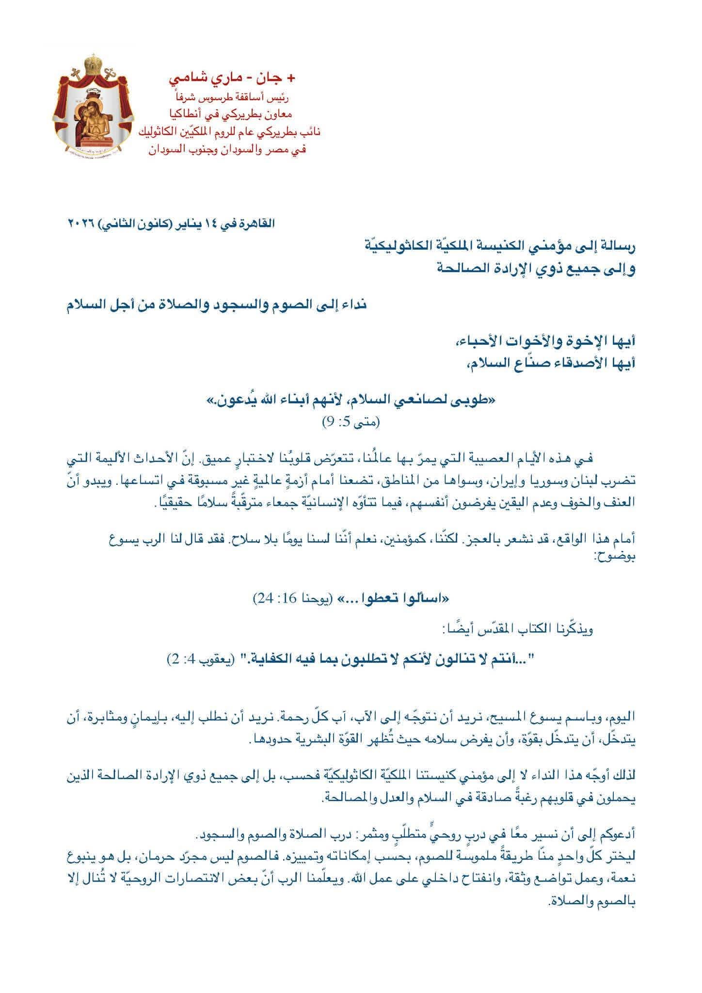 رسالة رعويّة من المطران جان ماري شامي إلى مؤمني الكنيسة الملكيّة الكاثوليكيّة وجميع ذوي الإرادة الصالحة