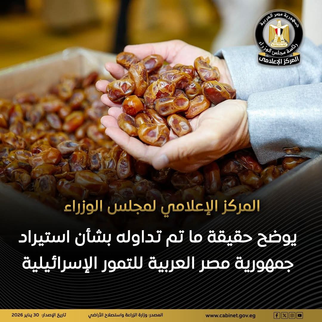  الحكومة تنفي استيراد تمور إسرائيلية وتؤكد: مصر الأولى عالميًا في إنتاج التمور