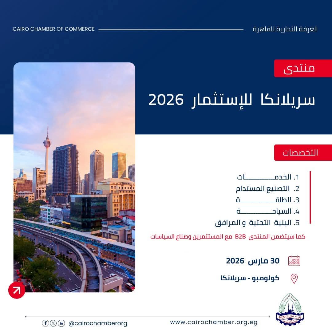 غُرفة القاهرة تدعو منتسبيها للمشاركة في منتدى سريلانكا للاستثمار "كولومبو 2026"