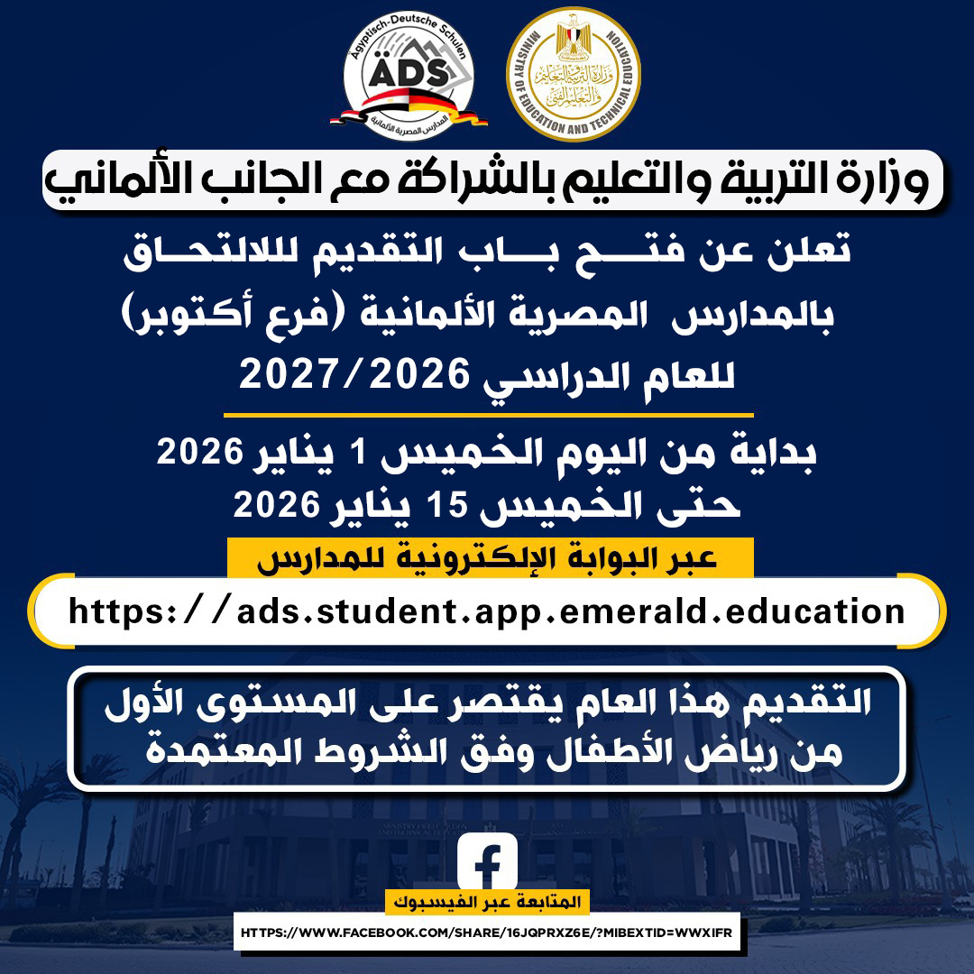 تعرف علي كيفية التقديم للالتحاق بالمدرسة المصرية الألمانية الحكومية الجديدة