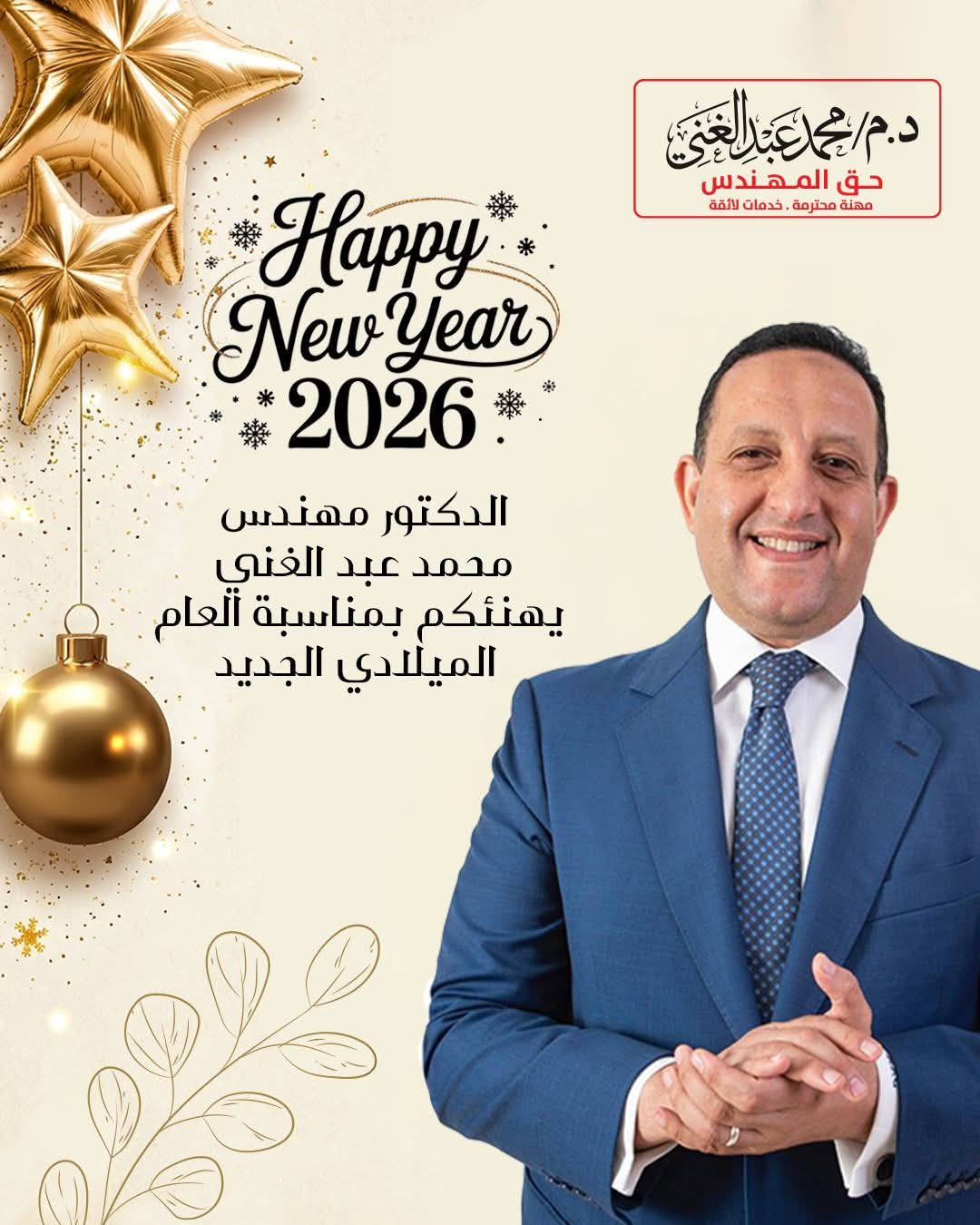 " عبد الغنى " يقدم التهنئة للشعب المصري ولمهندسين مصر بالعام الميلادي الجديد ٢٠٢٦