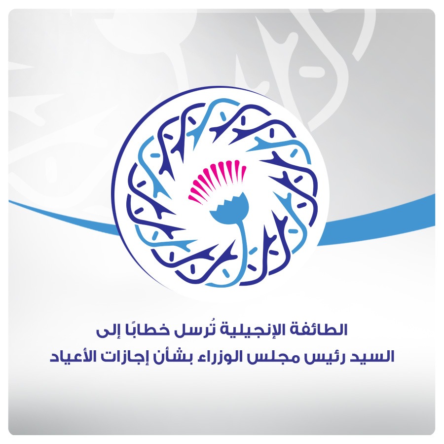 الطائفة الإنجيلية تطالب بتوحيد إجازات الأعياد للمسيحيين وتعزيز مبدأ المواطنة