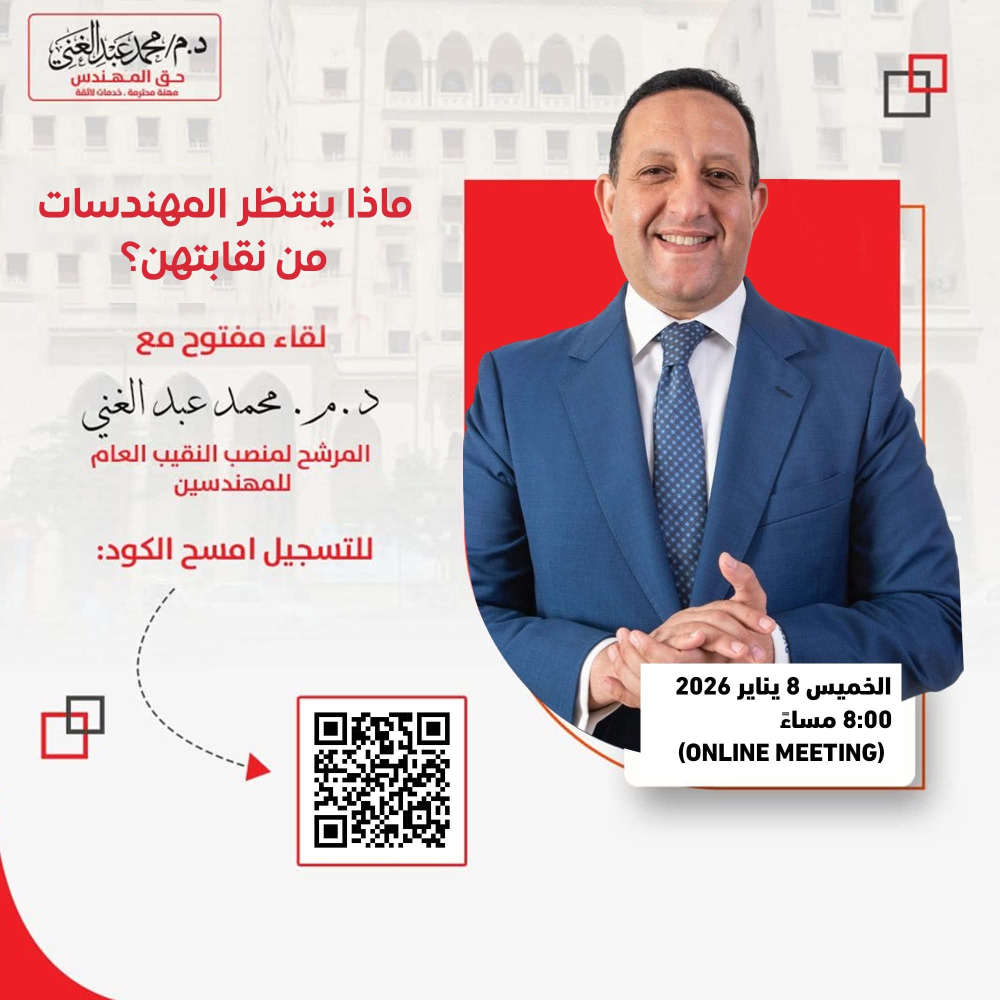 " عبد الغنى " يدعو المهندسات الى لقاءٍ مفتوح ( عبر الإنترنت) بعنوان: ماذا تنتظر المهندسات من نقابتهن؟   