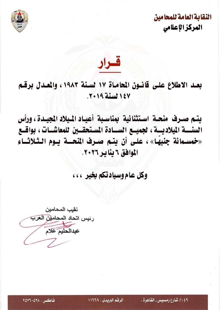 نقيب المحامين يقرر صرف 500 جنيه منحة استثنائية لأصحاب المعاشات بمناسبة أعياد الميلاد المجيدة