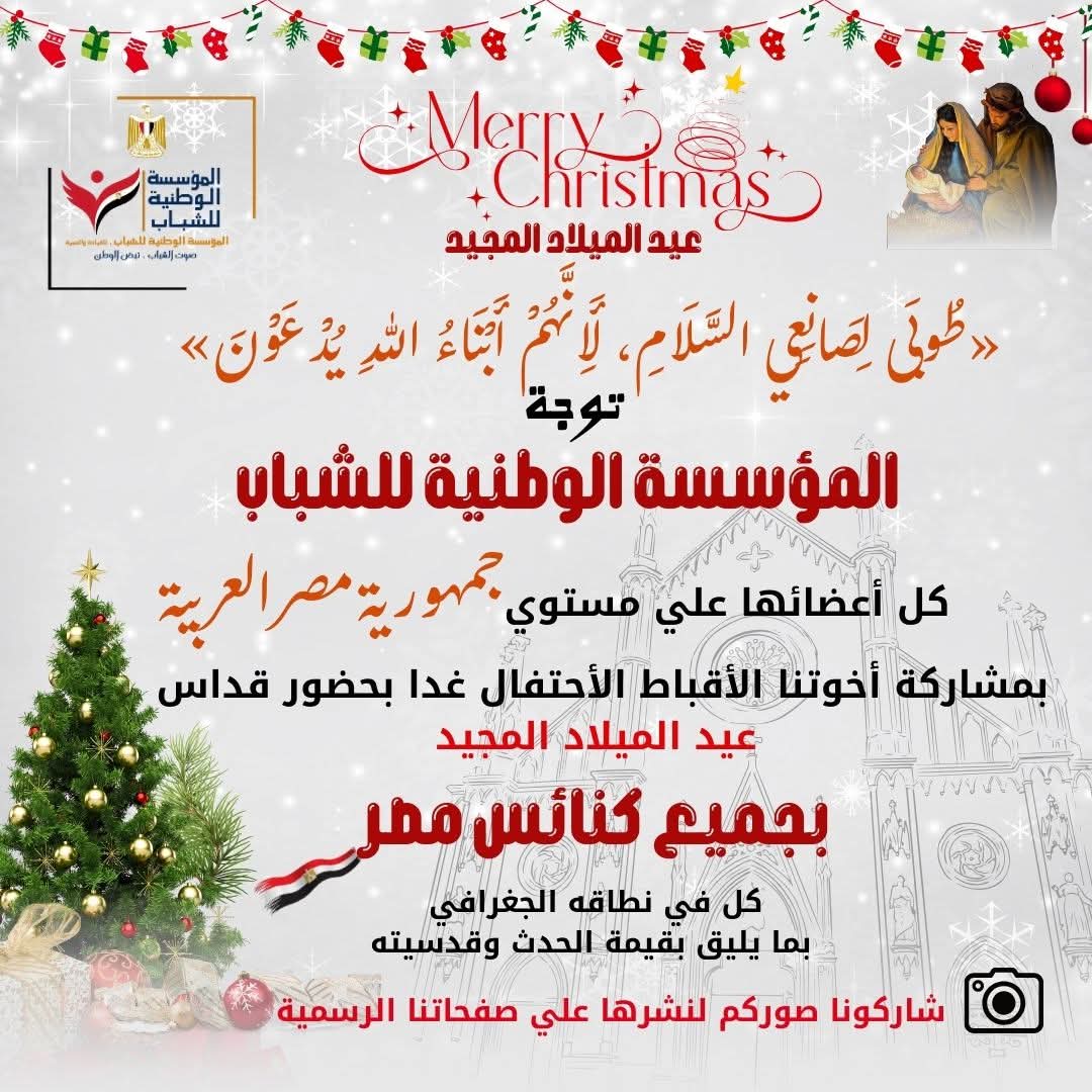 شباب مصر يقودون رسالة وطنية عالمية للوحدة والسلام في احتفالات عيد الميلاد المجيد