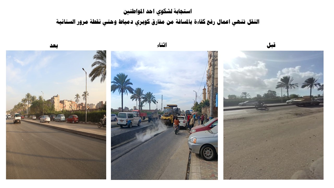 النقل تستجيب لشكوي أحد المواطنين من سوء حالة الرصف بوصلة السنانية بالمسافة من مفارق كوبري دمياط وحتى نقطه مرور السنانية
