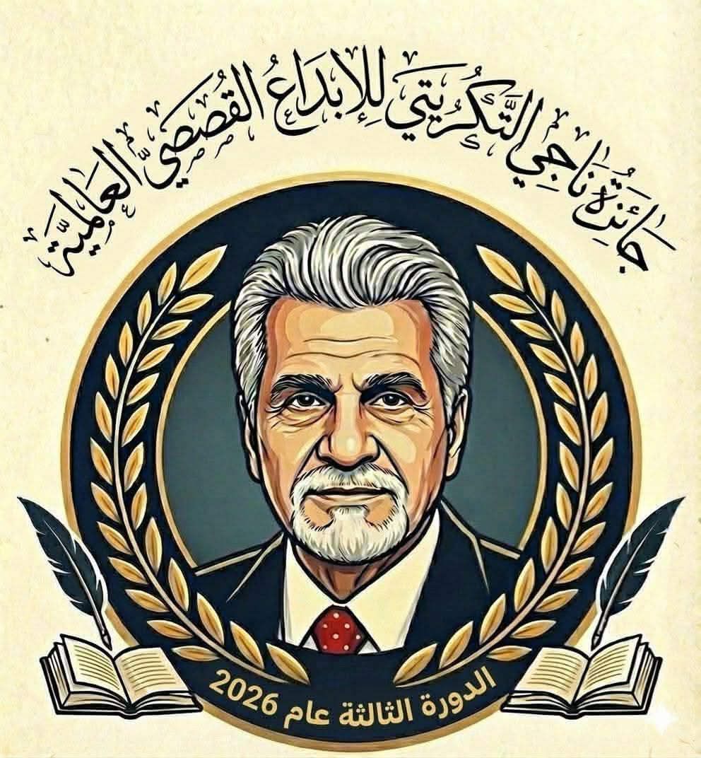 جائزة ناجي التكريتي للإبداع القصصي تفتح آفاقًا جديدة للسرد العربي في دورتها الثالثة