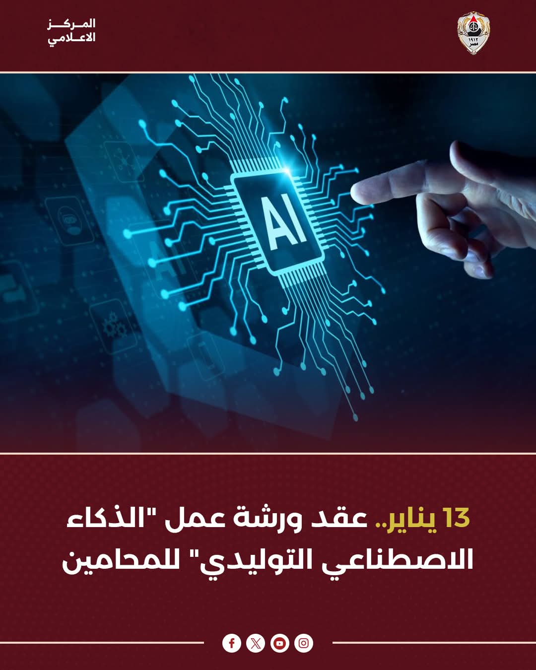 13 يناير.. عقد ورشة عمل "الذكاء الاصطناعي التوليدي" للمحامين