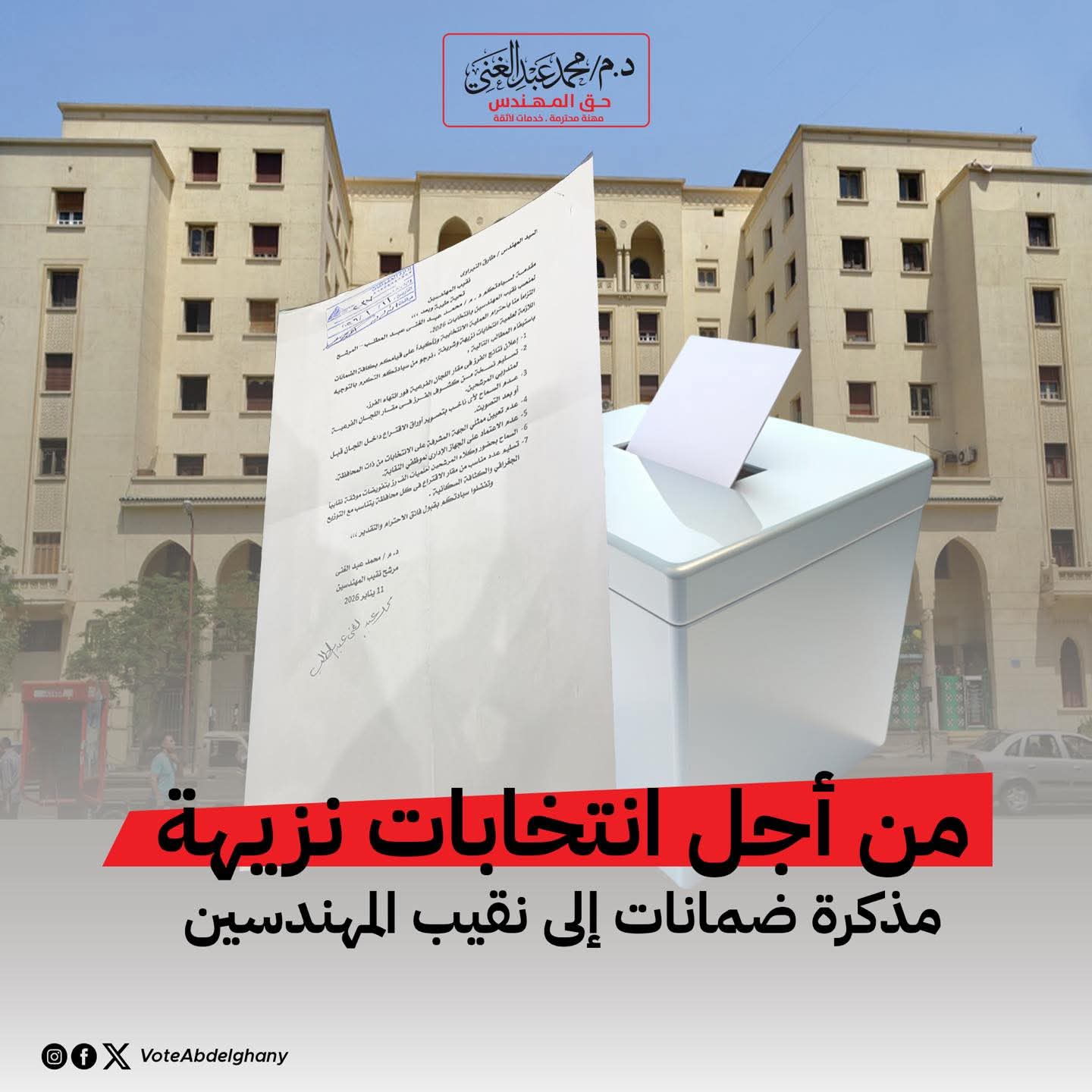 " عبد الغنى "يتقدم بمذكرة إلى " النبراوي " تتضمن نزاهة وشفافية العملية الانتخابية اللازمة  