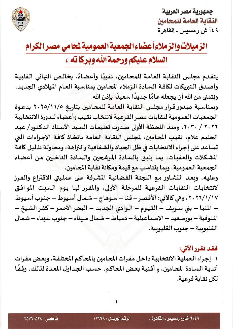 مجلس نقابة المحامين يصدر بيانًا بشأن ضوابط وإجراءات العملية الانتخابية لنقابات المرحلة الأولى