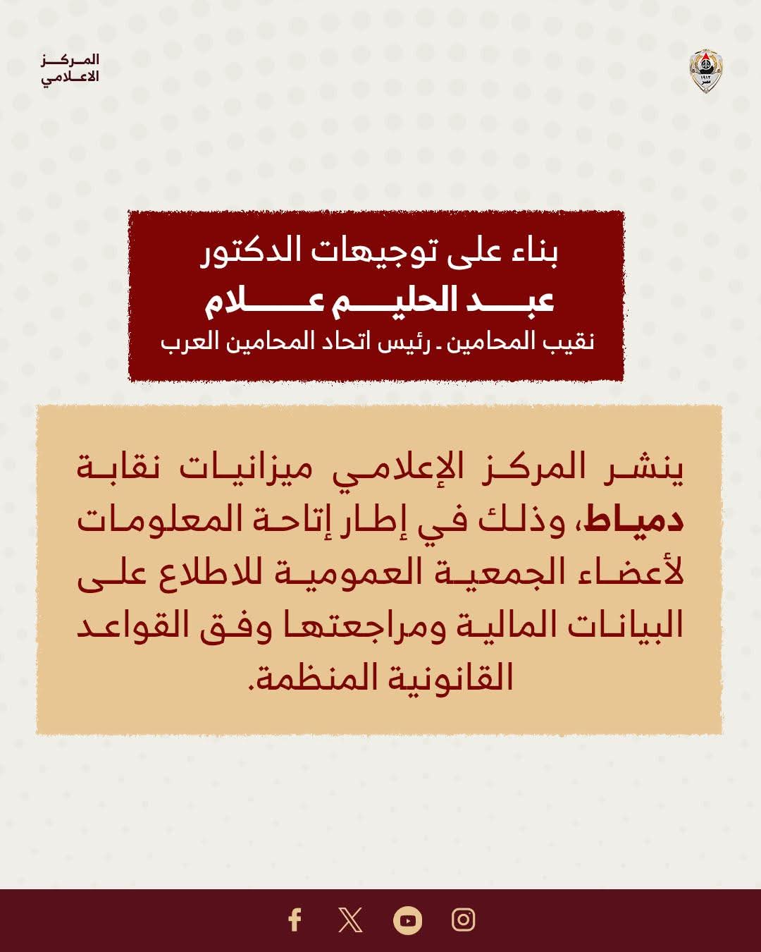 بالصور ...نشر ميزانية نقابة المحامين " فرع دمياط "