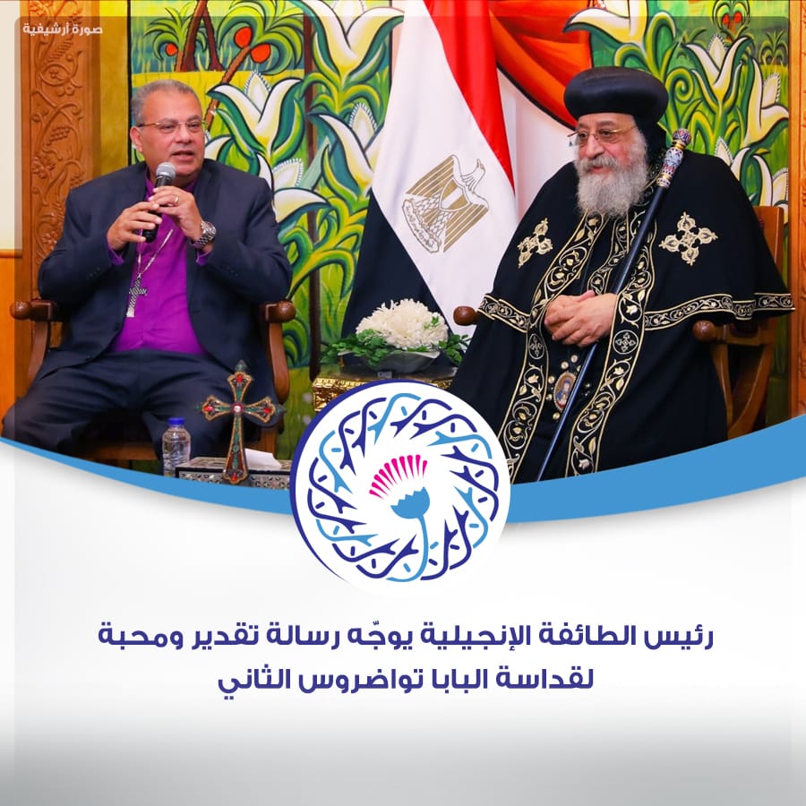 رئيس الطائفة الإنجيلية يوجّه رسالة تقدير ومحبة لقداسة البابا تواضروس الثاني