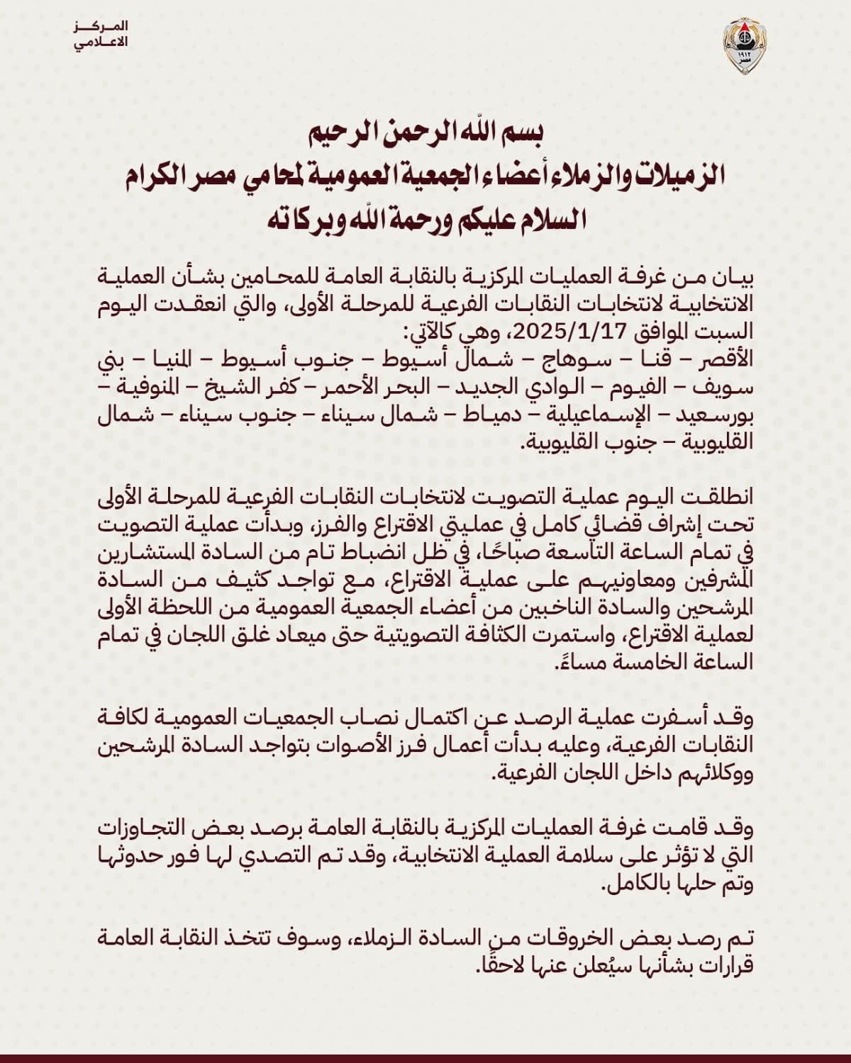 غرفة العمليات المركزية بنقابة المحامين تصدر بيانًا بشأن العملية الانتخابية للمرحلة الأولى من انتخابات النقابات الفرعية