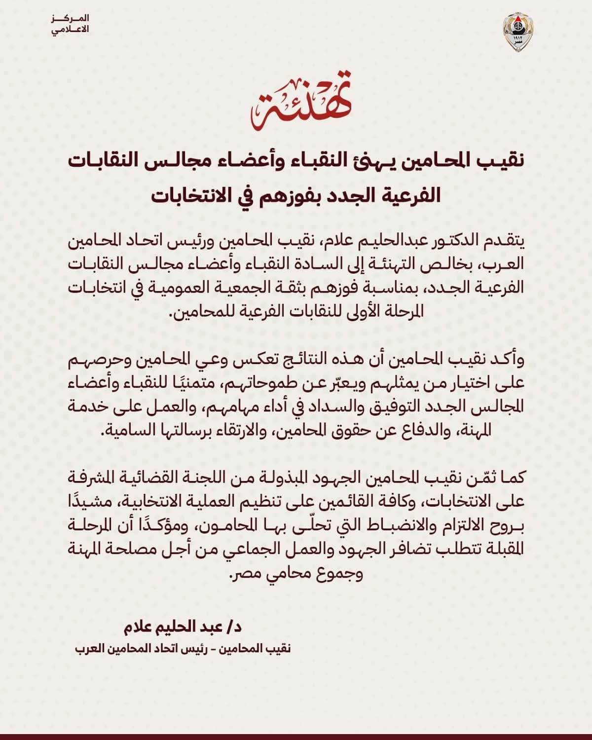 نقيب المحامين يهنئ النقباء وأعضاء مجالس النقابات الفرعية الجدد بفوزهم في الانتخابات
