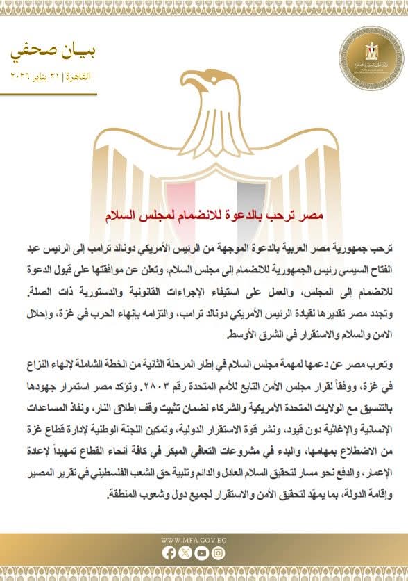 مصر ترحب بدعوة الرئيس الأمريكى ترامب إلى الرئيس السيسى بالانضمام لمجلس السلام