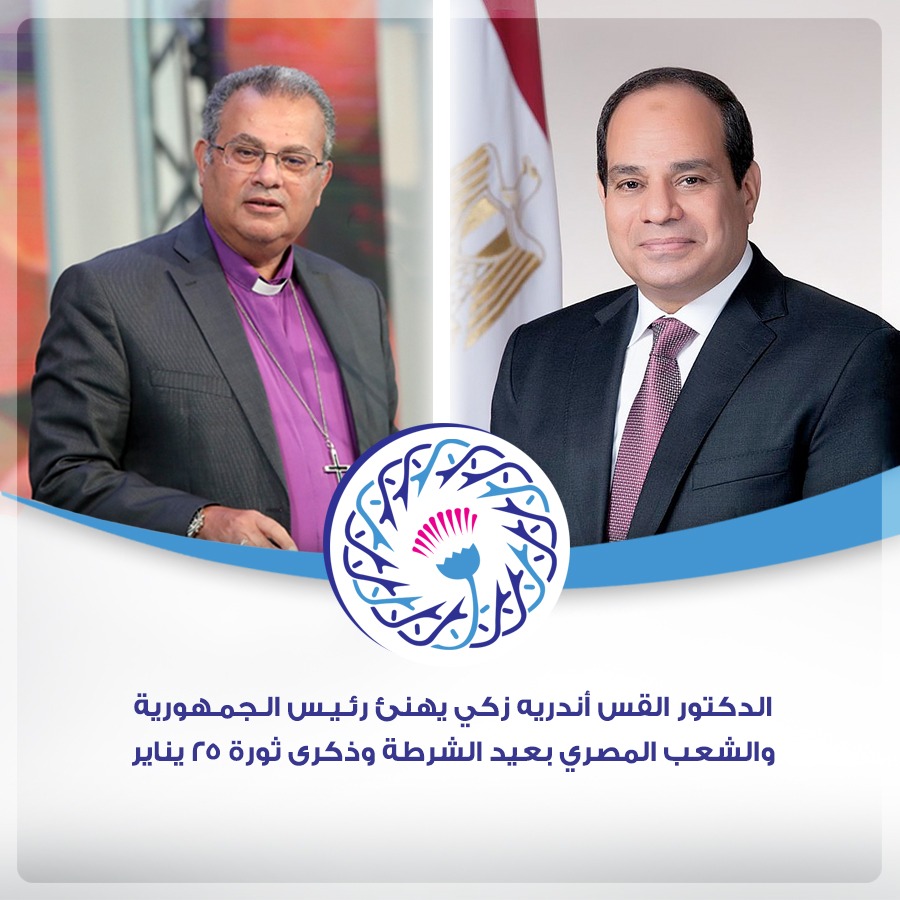الدكتور القس أندريه زكي يهنئ رئيس الجمهورية والشعب المصري بعيد الشرطة وذكرى ثورة ٢٥ يناير