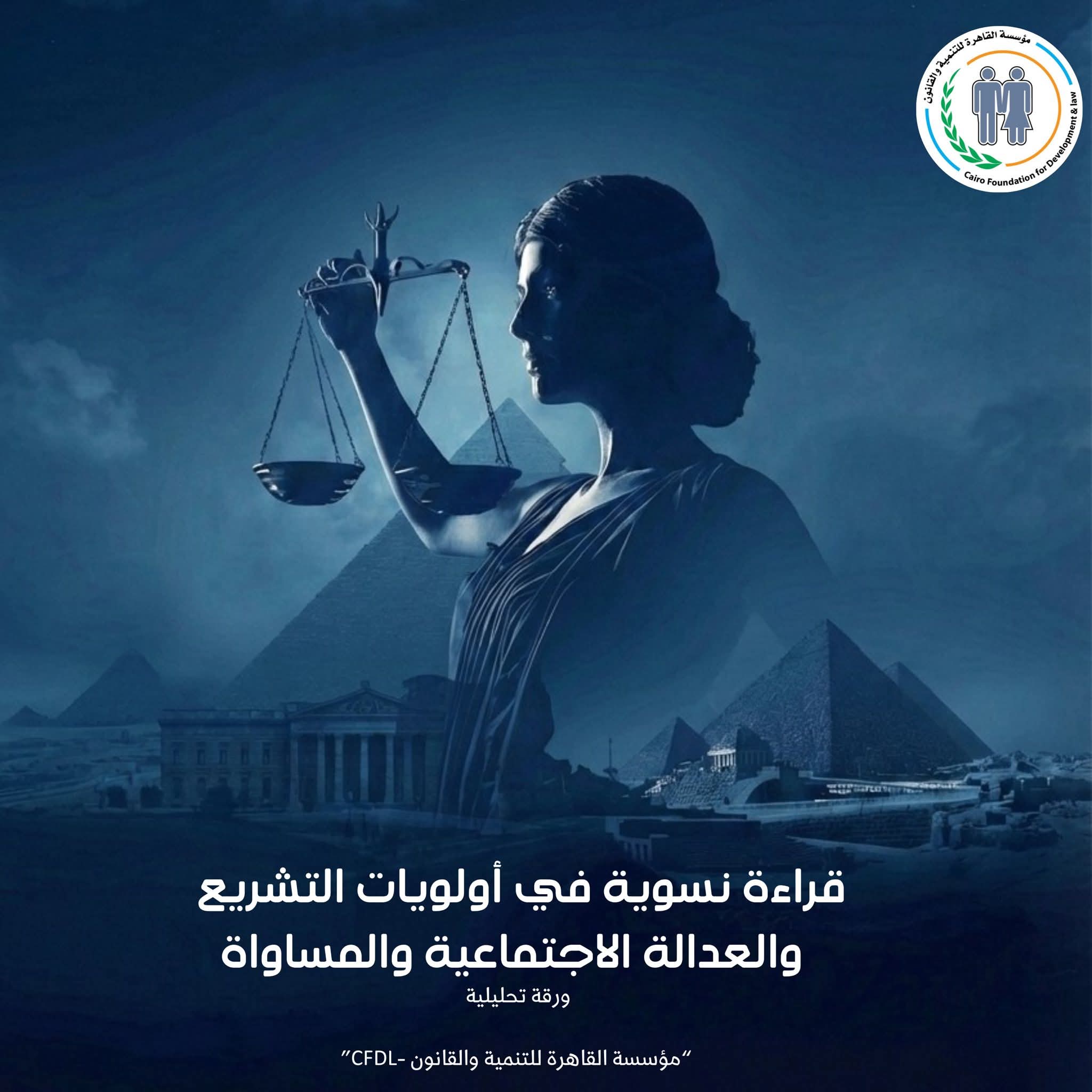 مؤسسة القاهرة للتنمية والقانون تصدر ورقة تحليلية حول التشريع والعدالة الاجتماعية من منظور نسوي