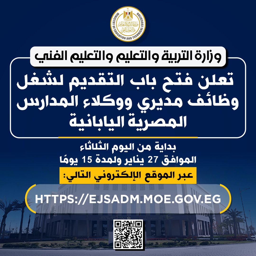 تعرف علي كيفية التقديم لشغل وظائف بالمدارس المصرية اليابانية