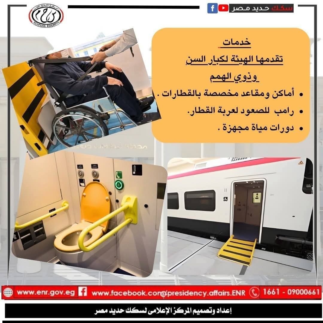 تعرف على خدمات  الهيئة القومية لسكك حديد مصر لكبار السن وذوى الهمم