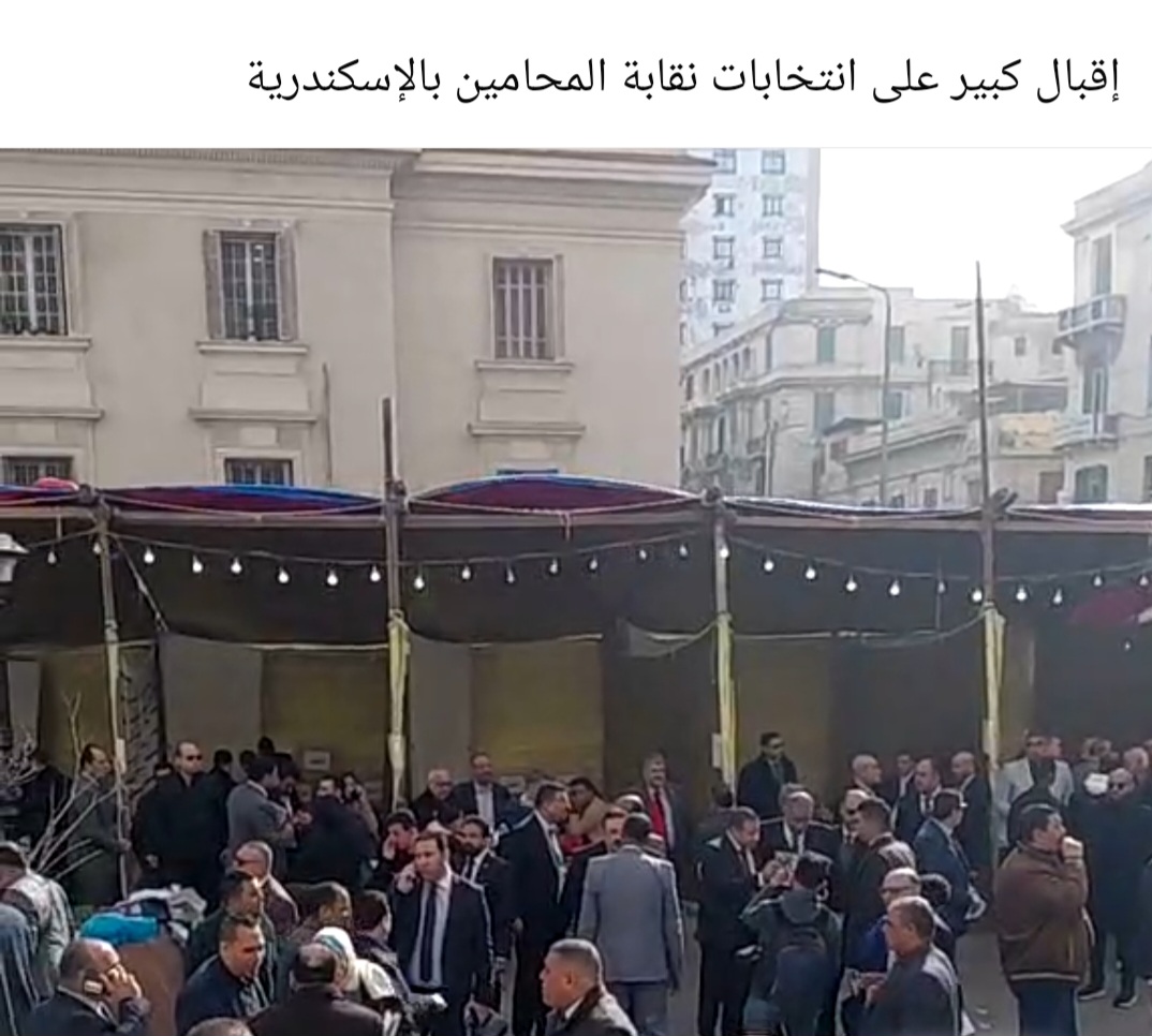 "إقبال ملحوظ على انتخابات نقابة المحامين بالإسكندرية والمنشية في المرحلة الثانية للنقابات الفرعية"