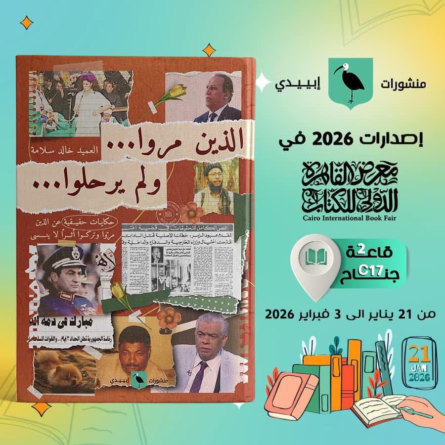 23 يناير.. العميد خالد سلامة يوقّع كتابه «الذين مرّوا ولم يرحلوا» بمعرض الكتاب