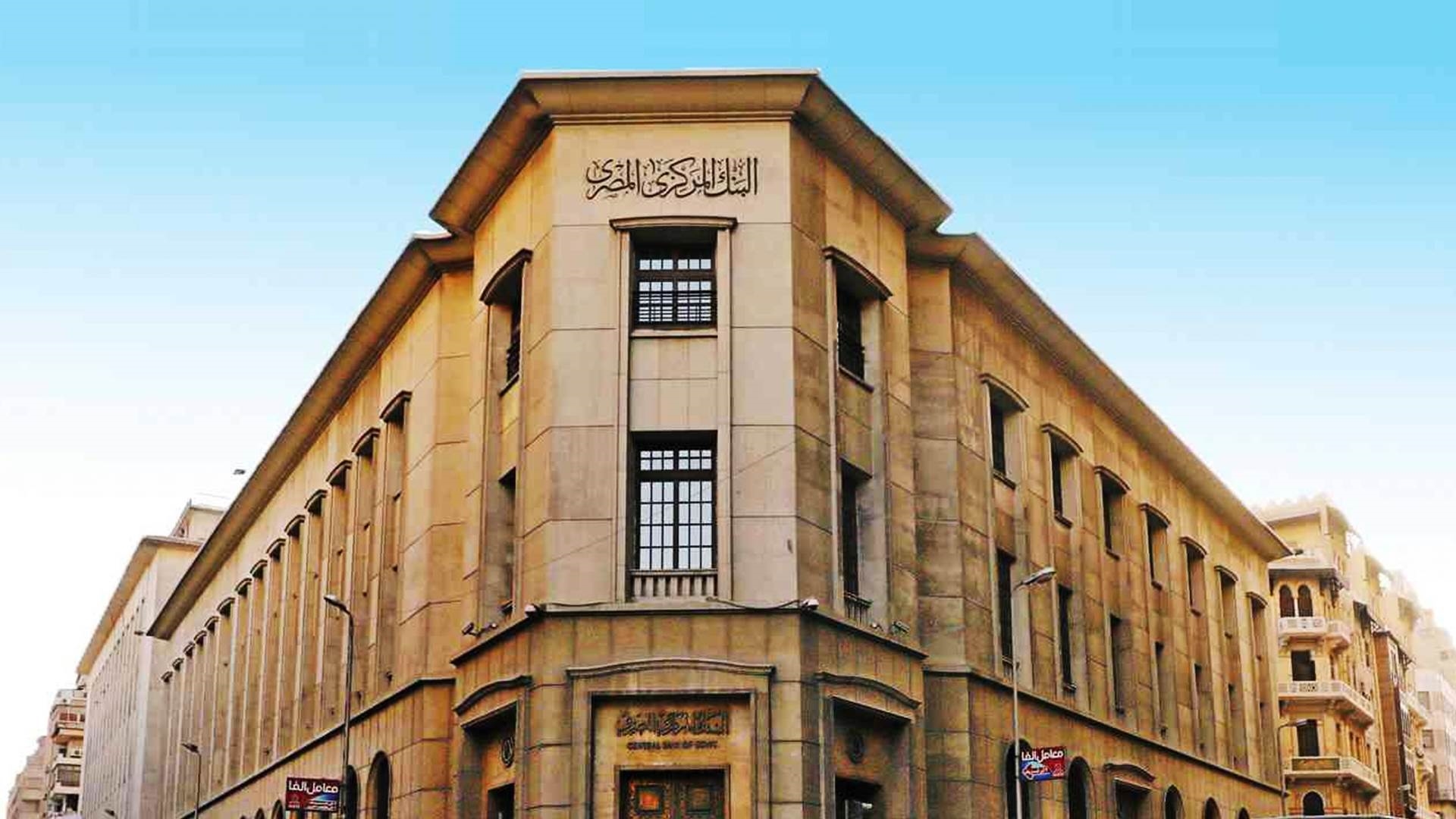 تعطيل البنوك في مصر بمناسبة عيد الفطر.. تعرف على موعد العودة للعمل